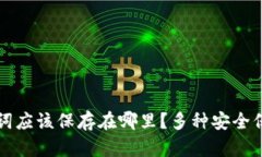 钱包的助记词应该保存在