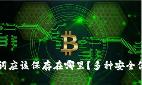 钱包的助记词应该保存在哪里？多种安全保存方案解析