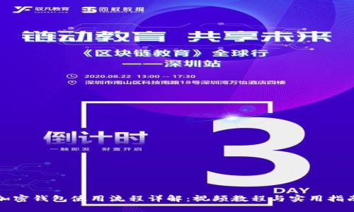 加密钱包使用流程详解：视频教程与实用指南