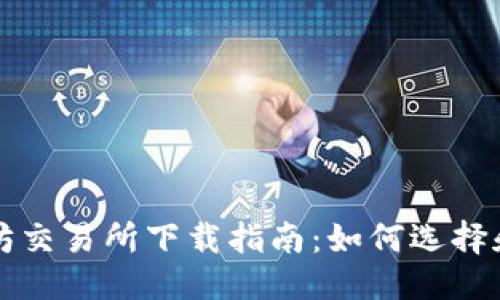 优质
以太坊交易所下载指南：如何选择和使用
