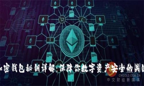 加密钱包秘钥详解：保障你数字资产安全的关键