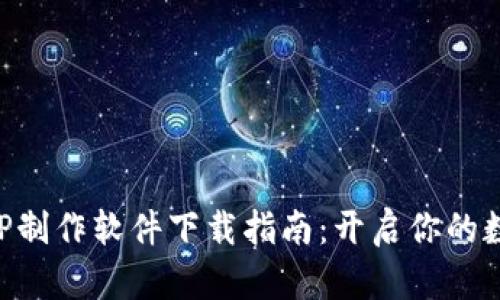 区块链APP制作软件下载指南：开启你的数字化旅程