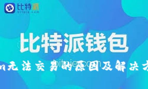 Tokenim无法交易的原因及解决方案解析
