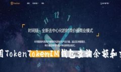 如何使用TokenTokenIM钱包查