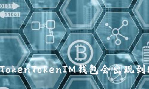 为什么TokenTokenIM钱包会出现到账延迟？