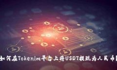 如何在Tokenim平台上将USD