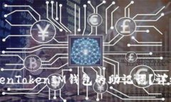如何找回TokenTokenIM钱包的