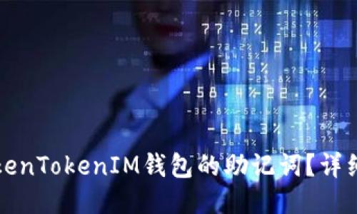 如何找回TokenTokenIM钱包的助记词？详细指南与技巧