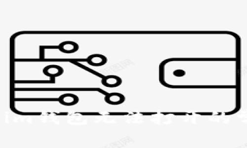 ### TokenTokenim钱包无法打开的常见原因及解决方案