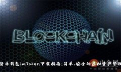 数字货币钱包imToken下载指