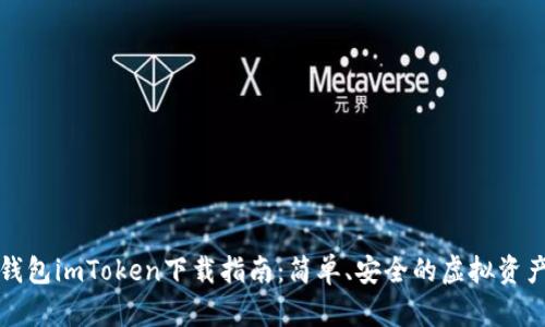 数字货币钱包imToken下载指南：简单、安全的虚拟资产管理利器