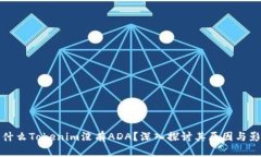为什么Tokenim没有ADA？深入