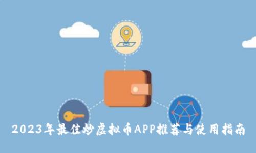 2023年最佳炒虚拟币APP推荐与使用指南