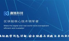 区块链数字钱包详解：安