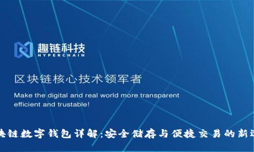 区块链数字钱包详解：安全储存与便捷交易的新选择