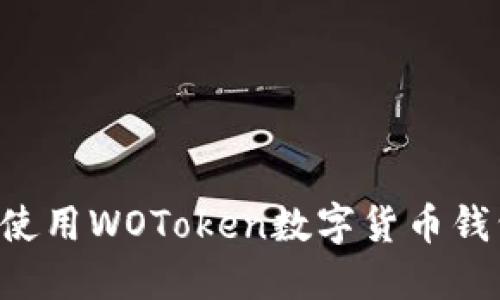 如何下载和使用WOToken数字货币钱包：完整指南