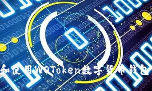 如何下载和使用WOToken数字货币钱包：完整指南