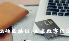 探索中国正规的区块链：