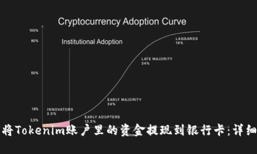 如何将Tokenim账户里的资金提现到银行卡：详细指导