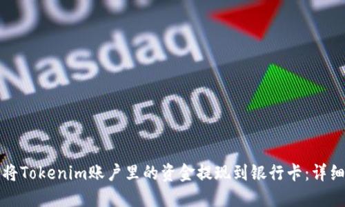 如何将Tokenim账户里的资金提现到银行卡：详细指导