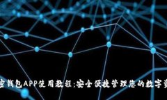 加密钱包APP使用教程：安