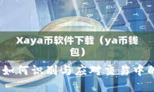 波币骗局：如何识别与应对交易中的欺诈行为