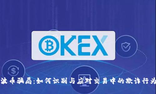 波币骗局：如何识别与应对交易中的欺诈行为