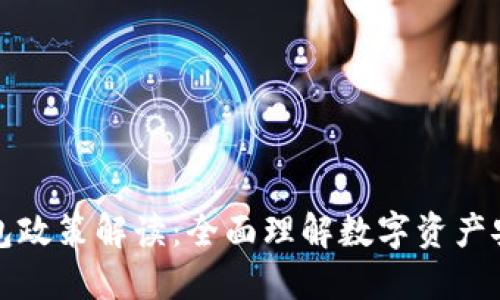 区块链钱包政策解读：全面理解数字资产安全与合规