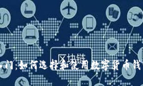 新手入门：如何选择和使用数字货币钱包指南