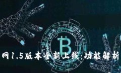 TokenIM官网1.5版本全新上线