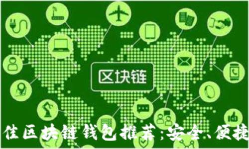   
2023年最佳区块链钱包推荐：安全、便捷、功能强大