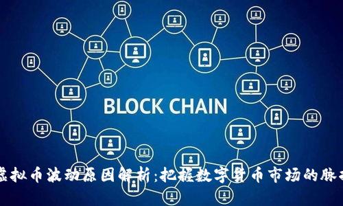 虚拟币波动原因解析：把握数字货币市场的脉搏