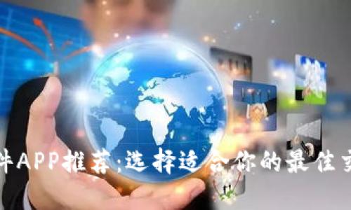 炒币软件APP推荐：选择适合你的最佳交易工具