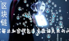 如何解决加密钱包多重验