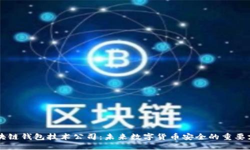 区块链钱包技术公司：未来数字货币安全的重要支柱