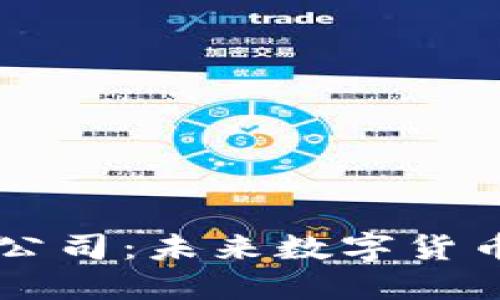 区块链钱包技术公司：未来数字货币安全的重要支柱