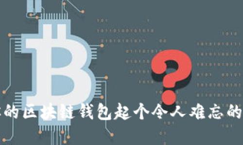 给你的区块链钱包起个令人难忘的名字