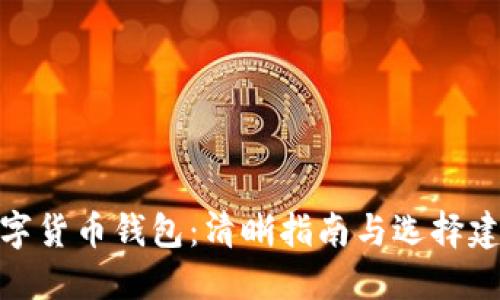 数字货币钱包：清晰指南与选择建议