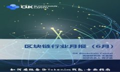   如何有效备份Tokenim钱包