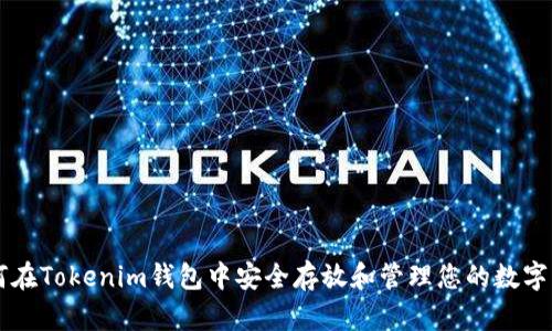 如何在Tokenim钱包中安全存放和管理您的数字货币