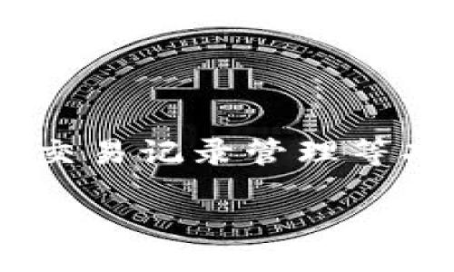 bespeakYour Guide to Choosing the Right Blockchain Wallet/bespeak  
区块链, 钱包, 选择, 安全/guanjianci  

### 内容主体大纲

1. **引言**
   - 区块链技术的崛起
   - 钱包的重要性

2. **区块链钱包的基本概念**
   - 什么是区块链钱包
   - 钱包的类型

3. **选择区块链钱包的考虑因素**
   - 安全性
   - 使用便捷性
   - 支持的币种
   - 费用和佣金

4. **区块链钱包的安全性**
   - 如何评估钱包的安全性
   - 常见的安全风险与防范措施

5. **用户体验与界面设计**
   - 钱包的界面友好性
   - 功能设置的合理性

6. **多种币种的支持**
   - 支持主流币种的重要性
   - 多币种钱包的优劣

7. **费用结构**
   - 开户费
   - 交易佣金
   - 隐性费用

8. **市场上推荐的钱包类型**
   - 热钱包与冷钱包的比较
   - 热钱包推荐
   - 冷钱包推荐

9. **结论**
   - 总结选择钱包的关键要点
   - 鼓励用户进行理性选择


### 详细内容

#### 引言

随着区块链技术的不断发展，越来越多的人开始关注数字资产的管理，而区块链钱包便成为了不可或缺的工具。它不仅仅是存储数字资产的地方，更是用户与区块链网络互动的重要媒介。

#### 区块链钱包的基本概念

区块链钱包是用于存储和管理加密货币的数字工具。它可以分为两种主要类型：热钱包和冷钱包。热钱包通常在线，方便快捷，但相对安全性较差；冷钱包则脱机存储，更加安全，但使用上可能不太便利。

#### 选择区块链钱包的考虑因素

在选择区块链钱包时，有几个重要因素需要考虑。首先是安全性，用户应该选择具备高强度加密和多重身份验证的钱包。其次是使用便捷性，钱包的界面和功能设置应当简单明了，便于用户快速上手。

另外，支持的币种也是一个重要考量。用户在选择钱包时，要确认其支持的数字资产种类是否与自己的投资需求匹配。最后，费用结构也是要考虑的因素，包括开户费、交易佣金等。

#### 区块链钱包的安全性

钱包的安全性可以通过多种方式进行评估。建议选择那些具备良好市场声誉和用户反馈的钱包。同时，了解钱包所使用的安全措施，如双因素身份验证、冷存储和加密技术等，都是必要的。

此外，用户还应定期查看自己的钱包交易记录，保持警惕，避免成为网络犯罪的受害者。发生安全事件后的应急处理也是选择钱包时需要关注的一个方面。

#### 用户体验与界面设计

用户体验也是选择钱包时的重要因素。一个用户友好的界面能够提升用户的使用效率，特别是对于新手用户来说，简洁清晰的界面设计至关重要。此外，钱包功能的设计是否合理，如交易记录、余额查看等，也影响整体的使用体验。

#### 多种币种的支持

支持多种币种的钱包能够为用户提供更多便利。选择一个可以存储多种数字资产的钱包，能减少用户频繁转换钱包的麻烦。不过，在选择多币种钱包时，也要检视其对特定币种的支持程度，确保不会出现功能不足的情况。

#### 费用结构

不同钱包的费用结构可能存在较大差异。在选择钱包时，用户要详细了解包括开户费、交易佣金和其他隐性费用等的收费情况，以确保所选钱包在经济上的可行性。

#### 市场上推荐的钱包类型

在市场上，有多种类型的钱包可供用户选择。热钱包的使用便捷，适合日常小额交易；而冷钱包则更安全，适合长期保存大额资产。根据自己的需求，用户可以选择合适的钱包类型。

#### 结论

选择合适的区块链钱包是数字资产管理中的重要环节。通过认真考虑安全性、用户体验、多币种支持及费用结构等因素，用户能够找到最适合自己的区块链钱包。希望每位用户都能理性选择，保护好自己的数字资产。

### 相关问题

#### 问题1：区块链钱包的种类有哪些，怎样选择合适的？

区块链钱包的种类
区块链钱包主要分为热钱包和冷钱包。热钱包是连接互联网的钱包，方便用户进行交易，适合日常小额支付和交易，但同时也更容易受到黑客攻击。而冷钱包是离线存储的钱包，不易受到网络攻击，适合长期存储大量资产。选择合适的钱包需要根据个人的使用频率、安全需求，以及存储的资产数量来判断。

#### 问题2：如何保证区块链钱包的安全性？

保证钱包安全性的方法
为了确保区块链钱包的安全性，用户首先应当选择知名度高、声誉好的钱包服务提供商。此外，启用双重认证功能、定期更改密码、保持钱包软件的最新版本，并定期检查交易记录，都是保护钱包安全的重要措施。对敏感信息要保持警惕，不随意分享，都是避免安全事故的有效方法。

#### 问题3：区块链钱包的使用成本包括哪些？

区块链钱包使用成本
区块链钱包的使用成本主要包括开户费、交易佣金和可能存在的隐性费用等。一些钱包会收取交易负责，还有一些可能会有转账手续费。在选择钱包时，用户应对这些费用有清晰的认识，以避免在日常使用中产生额外的经济负担。

#### 问题4：如果丢失了区块链钱包的私钥，该怎么办？

丢失私钥的解决方案
私钥是访问和控制钱包中资产的唯一凭证，如果丢失，将无法恢复资产。因此，在创建钱包时，用户需注意妥善保存私钥或助记词，并定期备份。如果不小心丢失了私钥，建议联系钱包服务商寻求支持，有些钱包提供找回功能，但大部分情况下，资产可能就此丢失。

#### 问题5：如何评估一个区块链钱包的用户体验？

评估钱包用户体验的方法
评估一个区块链钱包的用户体验，可以从界面设计、操作逻辑、功能全面性等多个方面考虑。查看钱包的评分、用户评价，以及是否有长时间用户反馈，都是判断依据。此外，使用钱包的体验，包括创建账户、发送和接收转账的便捷性，也都是用户体验的重要组成部分。

#### 问题6：哪些钱包适合初学者使用？

适合初学者的钱包推荐
对于初学者来说，选择使用界面简单易懂、功能明确的钱包非常重要。推荐使用一些用户评价较好的热钱包，如Coinbase Wallet、Trust Wallet等，这些钱包通常具备良好的用户支持和教程介绍，非常适合新手用户上手。

#### 问题7：区块链钱包的开发技术是怎样的？

区块链钱包的开发技术
区块链钱包的开发技术涉及多个方面，包括前端开发、后端服务和区块链交互技术等。一般来说，钱包需要实现用户的身份验证、钱包地址生成、交易记录管理等功能。这些技术的实现不仅需要对区块链技术有深刻理解，还需要掌握一定的编程语言和开发框架，以确保钱包的安全与稳定。

以上是关于“区块链钱包怎么选号”的详细解答，希望能对你有所帮助。