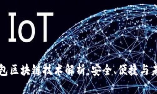 虚拟钱包区块链技术解析：安全、便捷与未来趋势