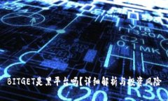 BITGET是黑平台吗？详细解