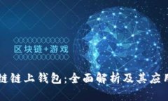 区块链链上钱包：全面解