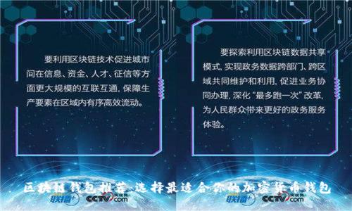 区块链钱包推荐：选择最适合你的加密货币钱包