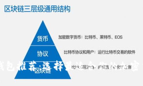 区块链钱包推荐：选择最适合你的加密货币钱包