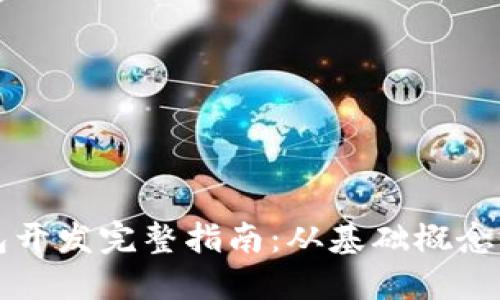 区块链钱包开发完整指南：从基础概念到实战操作