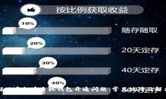 如何解决虚拟币手机钱包