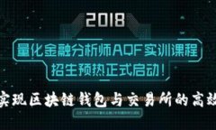 如何实现区块链钱包与交