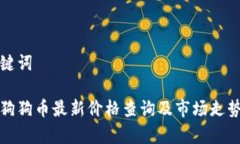 和关键词今日狗狗币最新